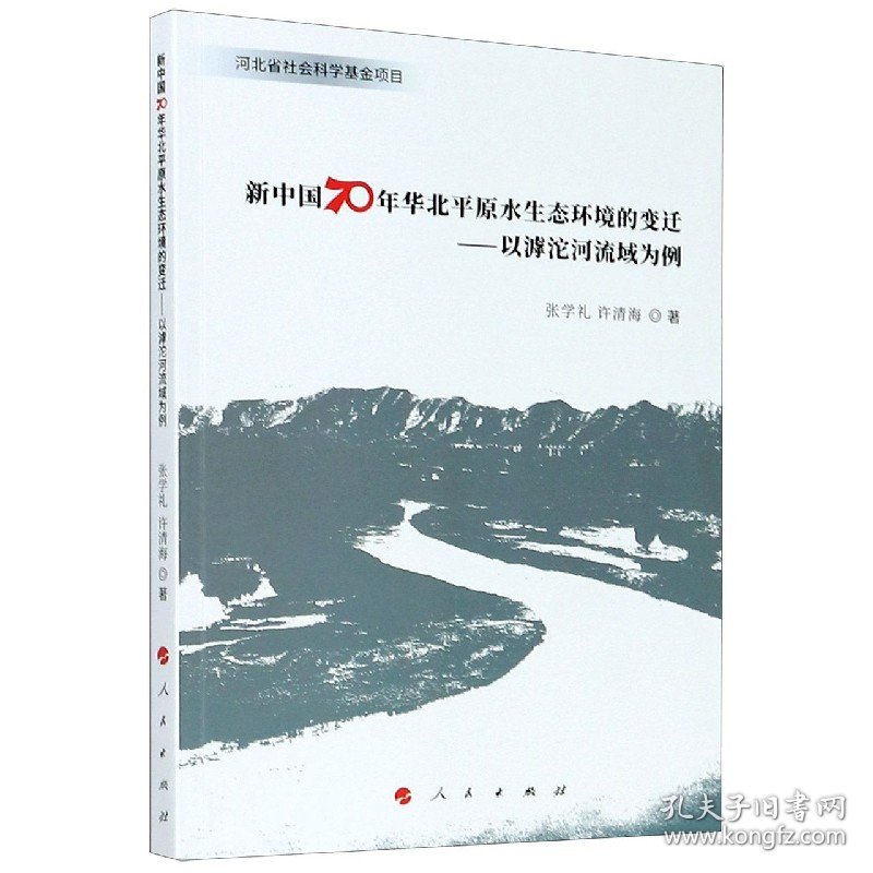 新中国70年华北平原水生态环境的变迁--以滹沱河流域为例 9787010211220