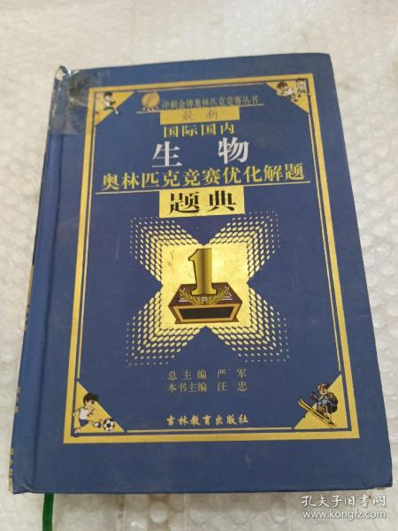 最新国际国内生物奥林匹克优化解题题典（2011）