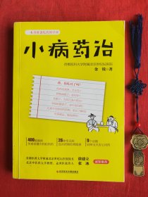 小病药治：一本书讲透吃药的学问-央视《健康之路》推荐