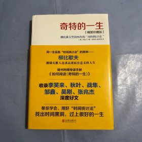 奇特的一生：柳比歇夫坚持56的“时间统计法”（正版实拍）