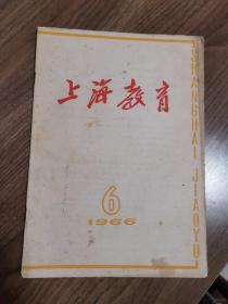 《上海教育》1966.6