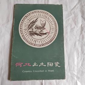 河北出土陶瓷（9张）