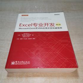 Excel专业开发：Microsoft Excel及VBA应用开发权威指南