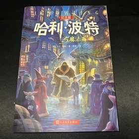 哈利·波特与魔法石（纪念版）