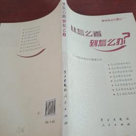 从怎么看到怎么办？ 理论热点面对面•2011