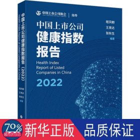 中国上市公司健康指数报告(2022) 管理理论 编者:程凤朝//王竞达//张秋生|责编:张军