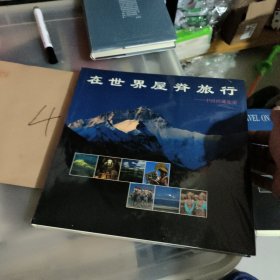 在世界屋脊旅行:中国西藏旅游 [摄影集]