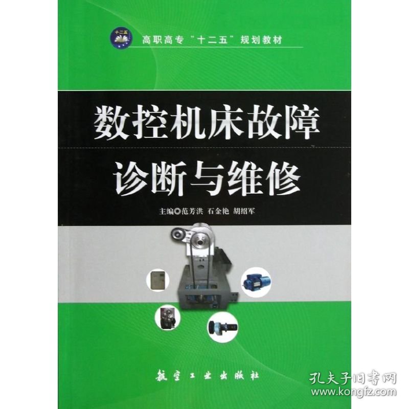 数控机床故障诊断与维修范芳洪航空工业出版社9787516500460