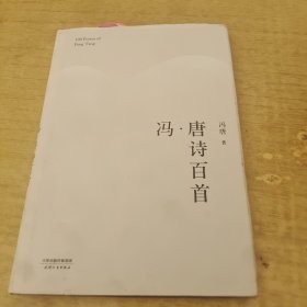 冯·唐诗百首（2017版精装升级）