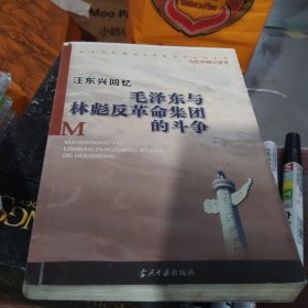汪东兴回忆：毛泽东与林彪反革命集团斗争(大本32开209)