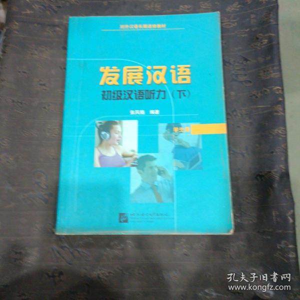 对外汉语长期进修教材·发展汉语：初级汉语听力（下）（学生册）有笔记划线