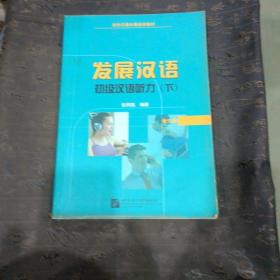 对外汉语长期进修教材·发展汉语：初级汉语听力（下）（学生册）有笔记划线