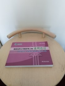 国家电网公司输变电工程通用设计：110（66）kV输电线路金具分册（2011年版）