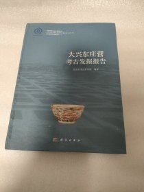 大兴东庄营考古发掘报告