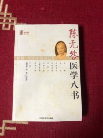 陈无咎医学八书【名医遗珍丛书】