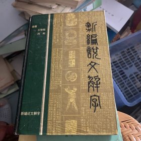 新编说文解字 古敬恒