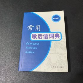 常用歇后语词典