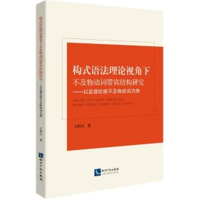構(gòu)式語法理論視角下不及物動(dòng)詞帶賓結(jié)構(gòu)研究——以足部位移不及物動(dòng)詞為例