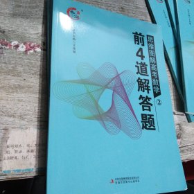 水泊文化 思维图解高考数学（2 ）前4道解答题