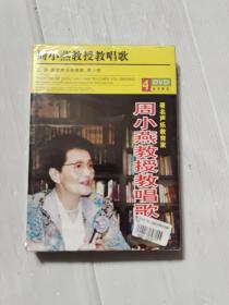 周小燕教授教唱歌4DVD