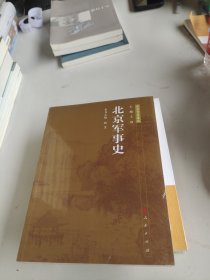 北京军事史—北京专史集成