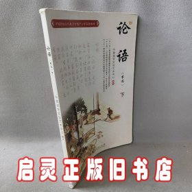 中国传统文化教育全国中小学实验教材：论语（下 节选）