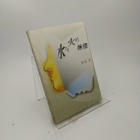 水与火的缠绵