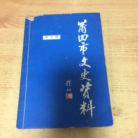 莆田市文史资料第一辑