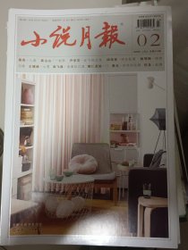 小说月报2023/2月上