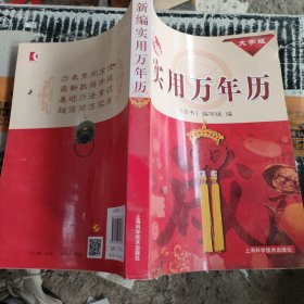 新编实用万年历（大字版）