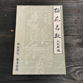 梅花易数 周易研究参考资料