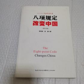 2014-2015中国印象年鉴 八项规定改变中国（修订版）