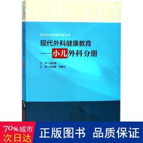 现代外科健康教育:小儿外科分册 护理 史雯嘉，李素云主编