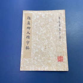 颜真卿大楷字帖勤礼碑选字本