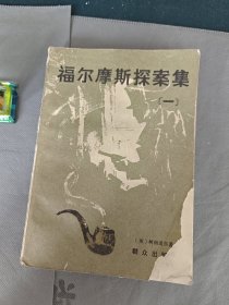 福尔摩斯探案集