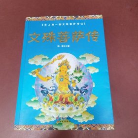 文殊菩萨传