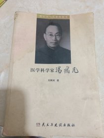 医学科学家汤飞凡（铭记汤飞凡系列图书）