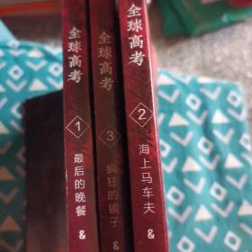 全球高考1-3