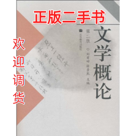 文學(xué)概論-(第二版)9787040241181劉甫田高等教育出版社