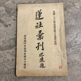 莲社汇刊