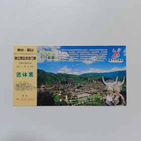 天下西江千户苗寨 门票明信片（邮资80分）