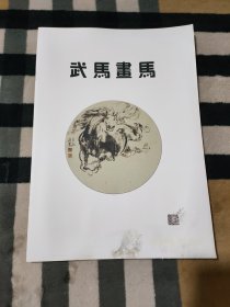 武马.画马