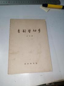 音韵学初步    （32开本，商务印书馆，80年一版一印刷）   内页有写字，