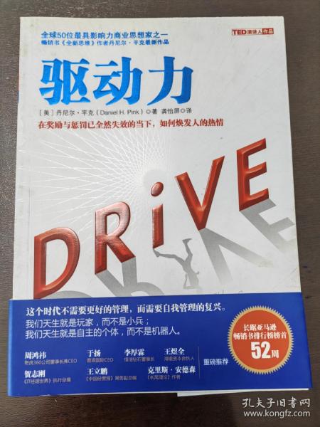 驱动力：在奖励与惩罚都已失效的当下 如何焕发人的热情