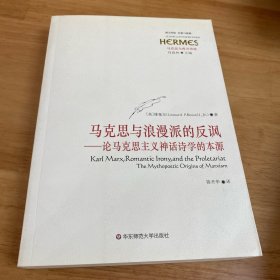 马克思与浪漫派的反讽：论马克思主义神话诗学的本源