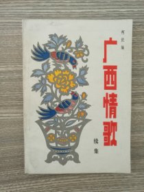 广西情歌(续集)