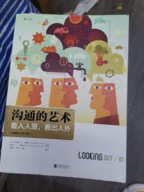 沟通的艺术（插图修订第15版）：看入人里，看出人外（ 211226存16开A）