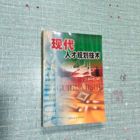 现代人才规划技术(签赠本)