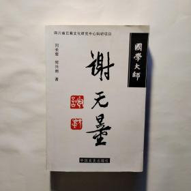 國(guó)學(xué)大師 謝無量