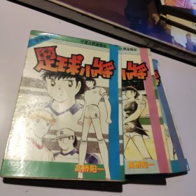 足球小将第24,25,26卷 宁夏人民出版社